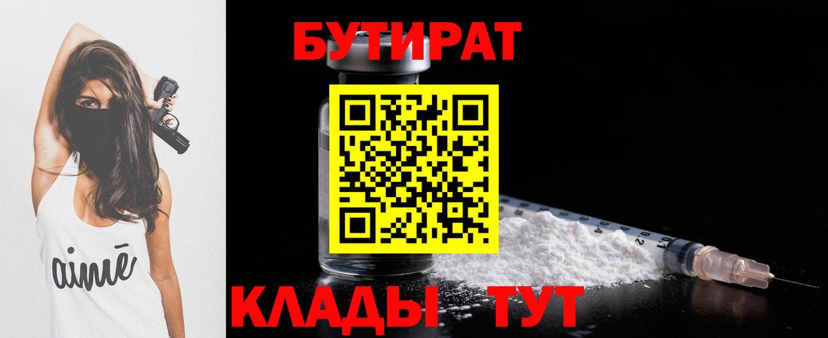 Стерлитамак  БУТИРАТ 99%  Вход с VPN 